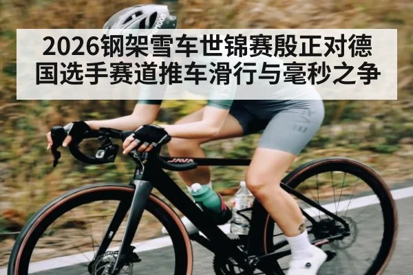 2026钢架雪车世锦赛殷正对德国选手赛道推车滑行与毫秒之争