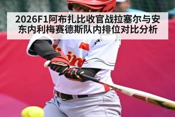 2026F1阿布扎比收官战拉塞尔与安东内利梅赛德斯队内排位对比分析